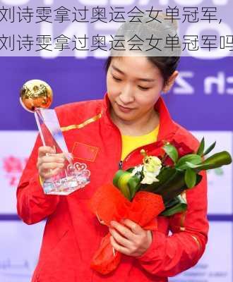 刘诗雯拿过奥运会女单冠军,刘诗雯拿过奥运会女单冠军吗