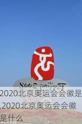 2020北京奥运会会徽是,2020北京奥运会会徽是什么
