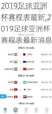 2019足球亚洲杯赛程表最新,2019足球亚洲杯赛程表最新消息