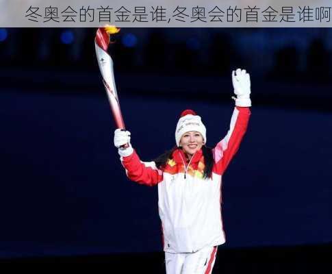 冬奥会的首金是谁,冬奥会的首金是谁啊