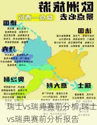 瑞士vs瑞典赛前分析,瑞士vs瑞典赛前分析报告
