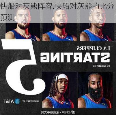 快船对灰熊阵容,快船对灰熊的比分预测