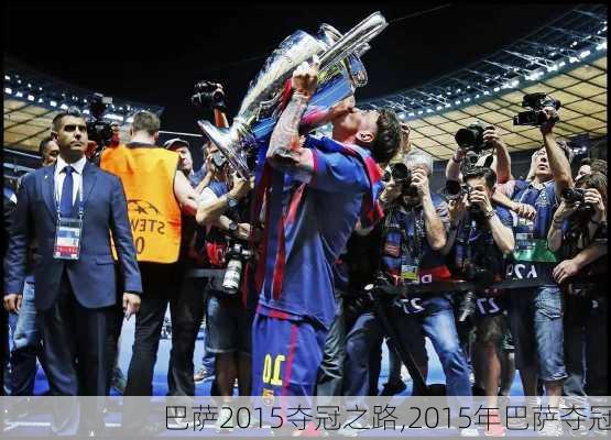 巴萨2015夺冠之路,2015年巴萨夺冠