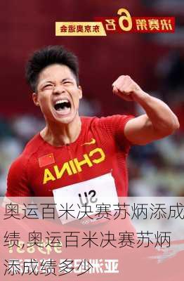 奥运百米决赛苏炳添成绩,奥运百米决赛苏炳添成绩多少