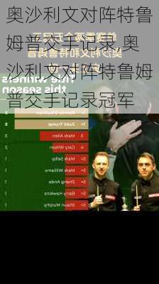 奥沙利文对阵特鲁姆普交手记录,奥沙利文对阵特鲁姆普交手记录冠军