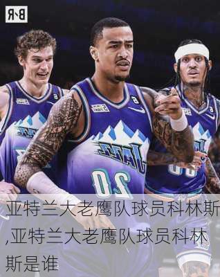 亚特兰大老鹰队球员科林斯,亚特兰大老鹰队球员科林斯是谁