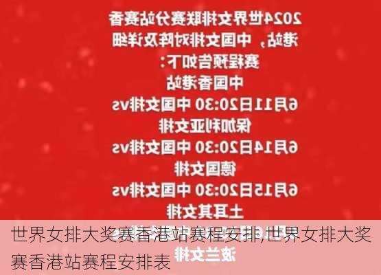 世界女排大奖赛香港站赛程安排,世界女排大奖赛香港站赛程安排表
