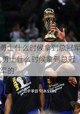 勇士什么时候拿到总冠军,勇士什么时候拿到总冠军的