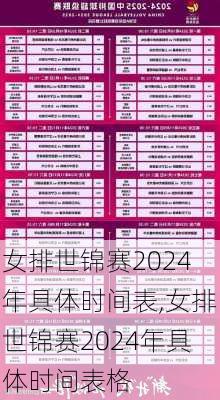 女排世锦赛2024年具体时间表,女排世锦赛2024年具体时间表格