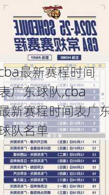 cba最新赛程时间表广东球队,cba最新赛程时间表广东球队名单
