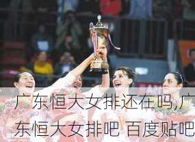广东恒大女排还在吗,广东恒大女排吧 百度贴吧