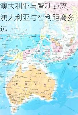 澳大利亚与智利距离,澳大利亚与智利距离多远