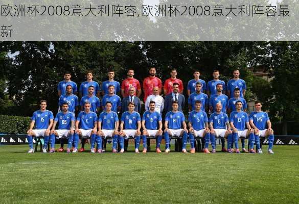欧洲杯2008意大利阵容,欧洲杯2008意大利阵容最新