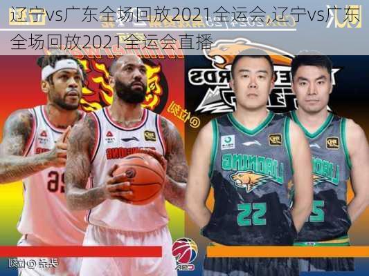 辽宁vs广东全场回放2021全运会,辽宁vs广东全场回放2021全运会直播