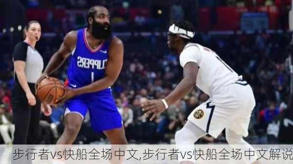步行者vs快船全场中文,步行者vs快船全场中文解说