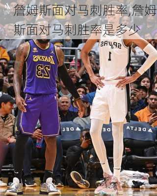 詹姆斯面对马刺胜率,詹姆斯面对马刺胜率是多少