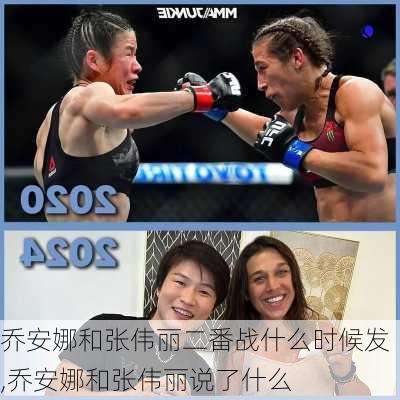 乔安娜和张伟丽二番战什么时候发,乔安娜和张伟丽说了什么
