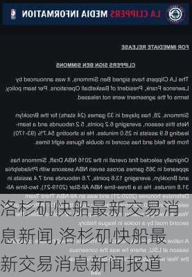 洛杉矶快船最新交易消息新闻,洛杉矶快船最新交易消息新闻报道