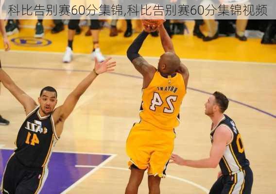 科比告别赛60分集锦,科比告别赛60分集锦视频