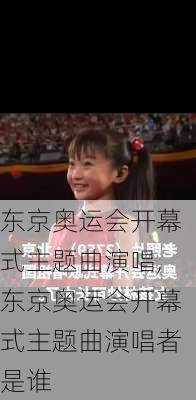 东京奥运会开幕式主题曲演唱,东京奥运会开幕式主题曲演唱者是谁