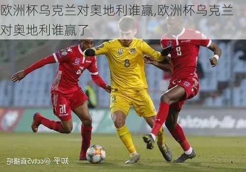 欧洲杯乌克兰对奥地利谁赢,欧洲杯乌克兰对奥地利谁赢了