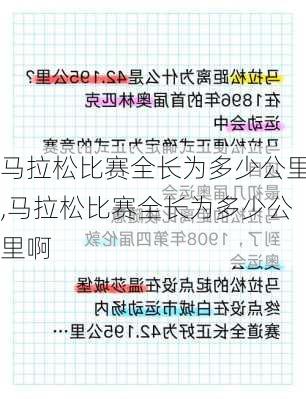 马拉松比赛全长为多少公里,马拉松比赛全长为多少公里啊