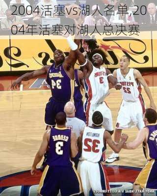 2004活塞vs湖人名单,2004年活塞对湖人总决赛