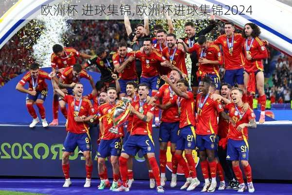 欧洲杯 进球集锦,欧洲杯进球集锦2024