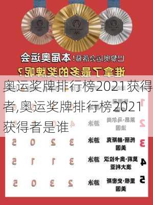 奥运奖牌排行榜2021获得者,奥运奖牌排行榜2021获得者是谁