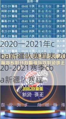 2020一2021年cba新疆队赛程表,2020-2021赛季cba新疆队赛程