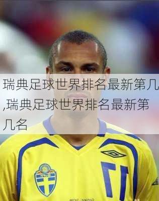 瑞典足球世界排名最新第几,瑞典足球世界排名最新第几名