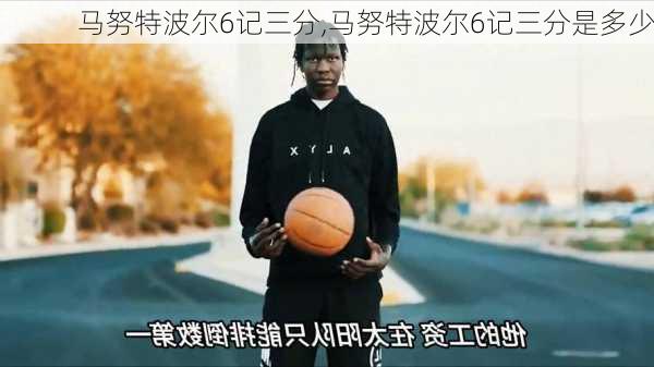 马努特波尔6记三分,马努特波尔6记三分是多少