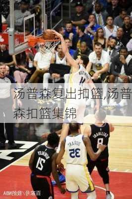 汤普森复出扣篮,汤普森扣篮集锦