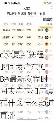 cba最新赛程时间表广东,CBA最新赛程时间表广东和广厦在什么什么频道直播
