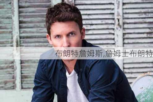 布朗特詹姆斯,詹姆士布朗特