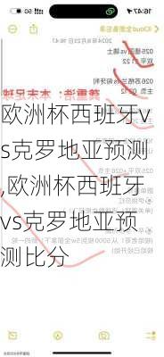 欧洲杯西班牙vs克罗地亚预测,欧洲杯西班牙vs克罗地亚预测比分