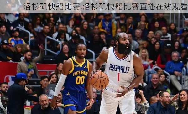 洛杉矶快船比赛,洛杉矶快船比赛直播在线观看