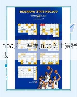 nba勇士赛程,nba勇士赛程表