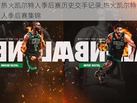 热火凯尔特人季后赛历史交手记录,热火凯尔特人季后赛集锦