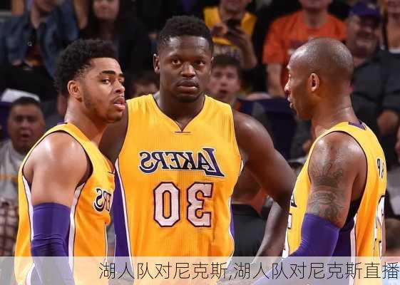 湖人队对尼克斯,湖人队对尼克斯直播