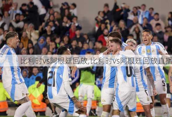比利时vs阿根廷回放,比利时vs阿根廷回放直播