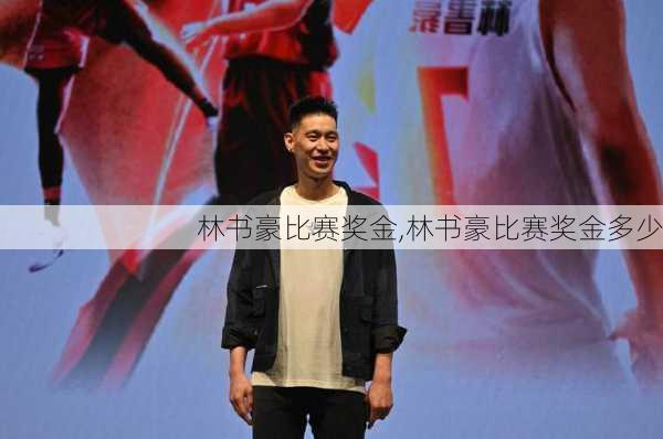 林书豪比赛奖金,林书豪比赛奖金多少