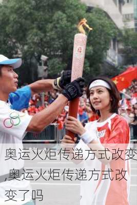 奥运火炬传递方式改变,奥运火炬传递方式改变了吗