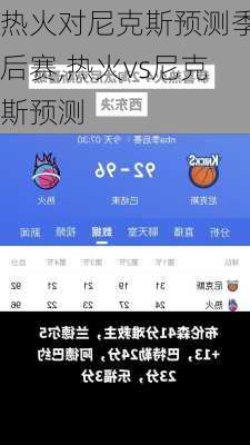 热火对尼克斯预测季后赛,热火vs尼克斯预测