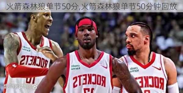 火箭森林狼单节50分,火箭森林狼单节50分钟回放