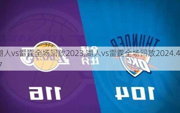 湖人vs雷霆全场回放2023,湖人vs雷霆全场回放2024.4.7