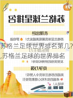 苏格兰足球世界排名第几?,苏格兰足球的世界排名
