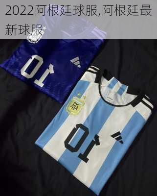 2022阿根廷球服,阿根廷最新球服