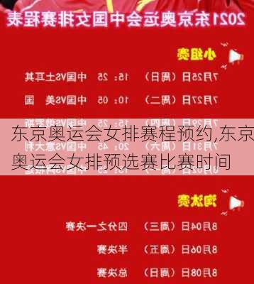 东京奥运会女排赛程预约,东京奥运会女排预选赛比赛时间
