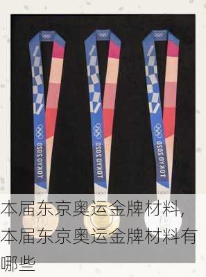 本届东京奥运金牌材料,本届东京奥运金牌材料有哪些